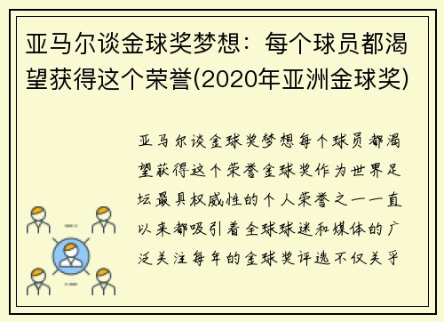 亚马尔谈金球奖梦想：每个球员都渴望获得这个荣誉(2020年亚洲金球奖)