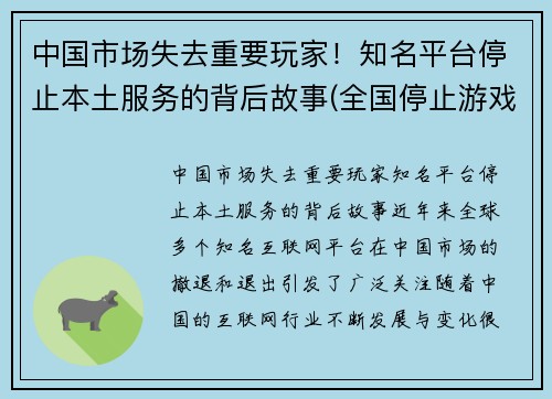 中国市场失去重要玩家！知名平台停止本土服务的背后故事(全国停止游戏是真的吗)