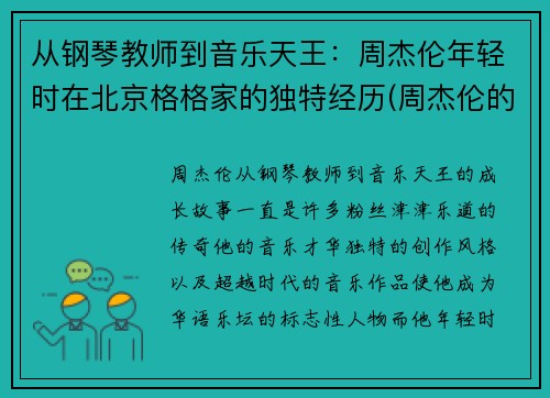 从钢琴教师到音乐天王：周杰伦年轻时在北京格格家的独特经历(周杰伦的大哥)