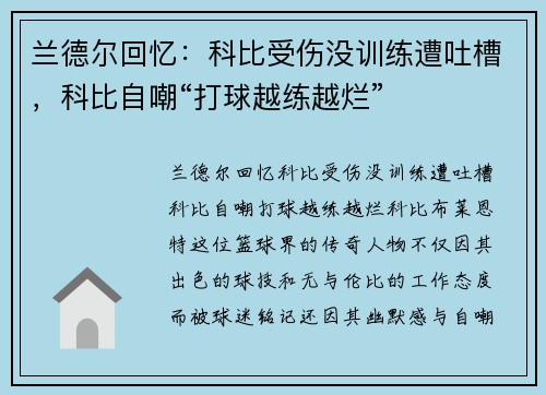 兰德尔回忆：科比受伤没训练遭吐槽，科比自嘲“打球越练越烂”