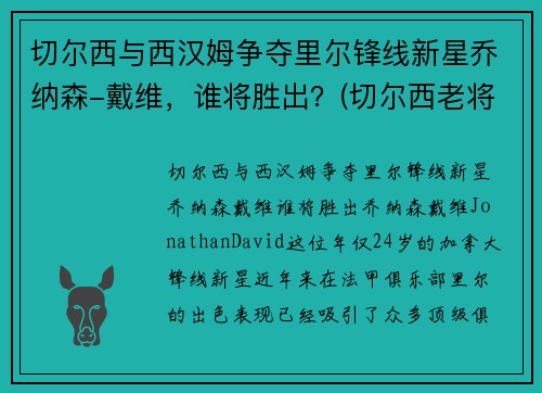 切尔西与西汉姆争夺里尔锋线新星乔纳森-戴维，谁将胜出？(切尔西老将)