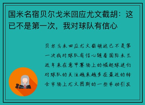 国米名宿贝尔戈米回应尤文截胡：这已不是第一次，我对球队有信心