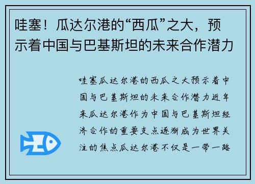 哇塞！瓜达尔港的“西瓜”之大，预示着中国与巴基斯坦的未来合作潜力