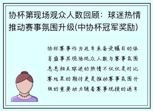 协杯第现场观众人数回顾：球迷热情推动赛事氛围升级(中协杯冠军奖励)