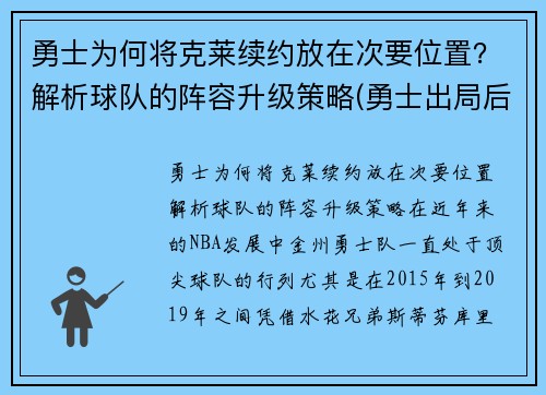 勇士为何将克莱续约放在次要位置？解析球队的阵容升级策略(勇士出局后克莱正式摊牌)