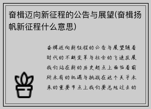 奋楫迈向新征程的公告与展望(奋楫扬帆新征程什么意思)