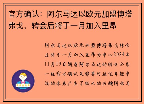 官方确认：阿尔马达以欧元加盟博塔弗戈，转会后将于一月加入里昂