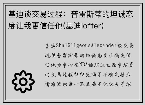 基迪谈交易过程：普雷斯蒂的坦诚态度让我更信任他(基迪lofter)