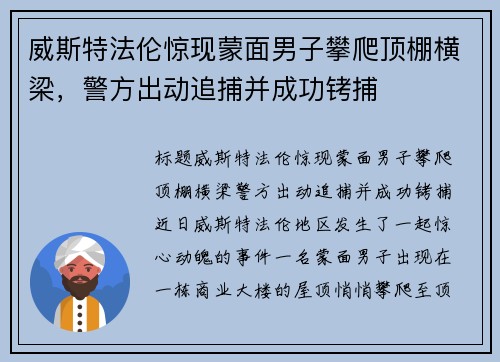 威斯特法伦惊现蒙面男子攀爬顶棚横梁，警方出动追捕并成功铐捕