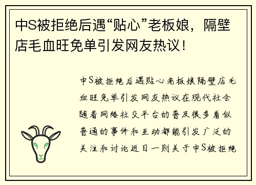 中S被拒绝后遇“贴心”老板娘，隔壁店毛血旺免单引发网友热议！