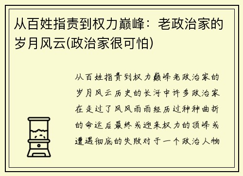从百姓指责到权力巅峰：老政治家的岁月风云(政治家很可怕)