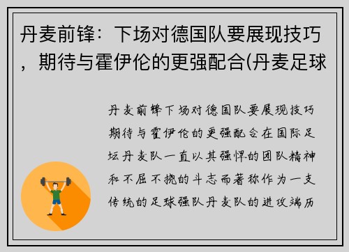 丹麦前锋：下场对德国队要展现技巧，期待与霍伊伦的更强配合(丹麦足球队前锋)
