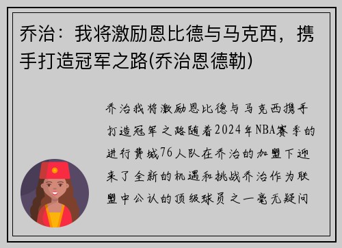 乔治：我将激励恩比德与马克西，携手打造冠军之路(乔治恩德勒)