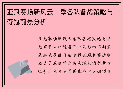 亚冠赛场新风云：季各队备战策略与夺冠前景分析