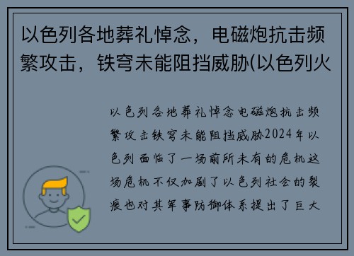 以色列各地葬礼悼念，电磁炮抗击频繁攻击，铁穹未能阻挡威胁(以色列火葬吗)