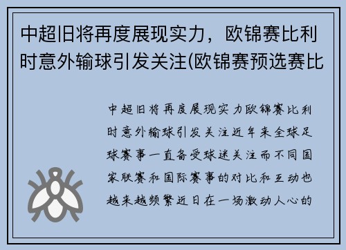 中超旧将再度展现实力，欧锦赛比利时意外输球引发关注(欧锦赛预选赛比利时vs白俄罗斯)