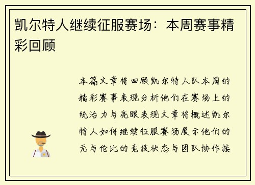 凯尔特人继续征服赛场：本周赛事精彩回顾