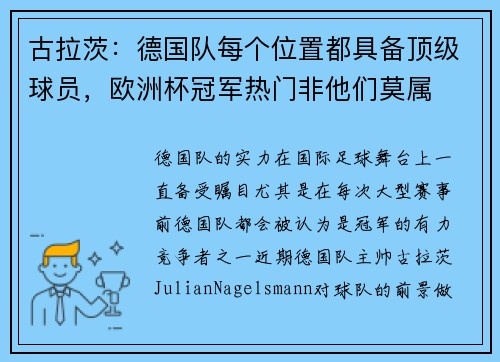 古拉茨：德国队每个位置都具备顶级球员，欧洲杯冠军热门非他们莫属
