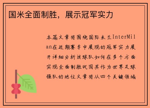 国米全面制胜，展示冠军实力