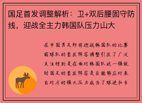 国足首发调整解析：卫+双后腰固守防线，迎战全主力韩国队压力山大