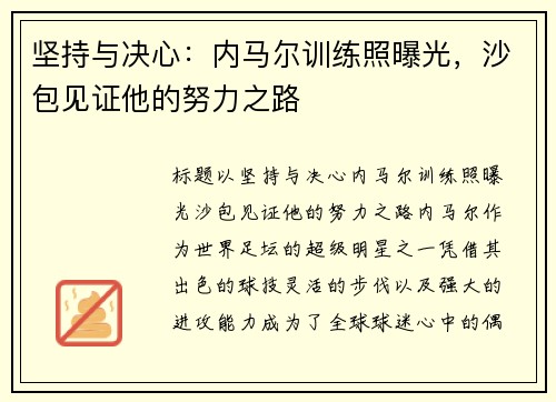 坚持与决心：内马尔训练照曝光，沙包见证他的努力之路