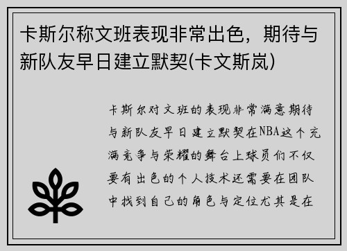 卡斯尔称文班表现非常出色，期待与新队友早日建立默契(卡文斯岚)