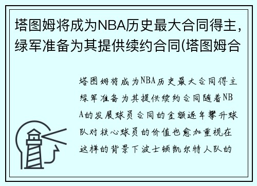 塔图姆将成为NBA历史最大合同得主，绿军准备为其提供续约合同(塔图姆合同到期)