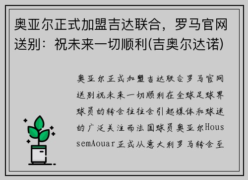 奥亚尔正式加盟吉达联合，罗马官网送别：祝未来一切顺利(吉奥尔达诺)