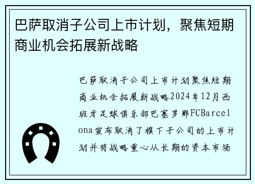 巴萨取消子公司上市计划，聚焦短期商业机会拓展新战略