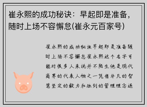 崔永熙的成功秘诀：早起即是准备，随时上场不容懈怠(崔永元百家号)