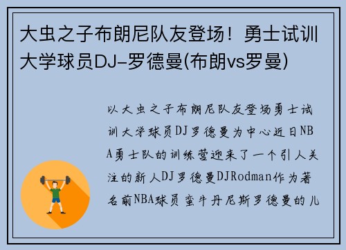 大虫之子布朗尼队友登场！勇士试训大学球员DJ-罗德曼(布朗vs罗曼)
