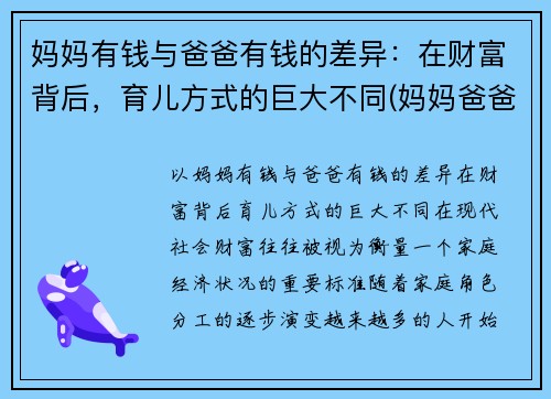 妈妈有钱与爸爸有钱的差异：在财富背后，育儿方式的巨大不同(妈妈爸爸有钱吗)