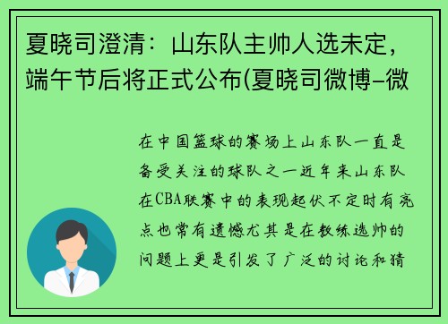 夏晓司澄清：山东队主帅人选未定，端午节后将正式公布(夏晓司微博-微博)