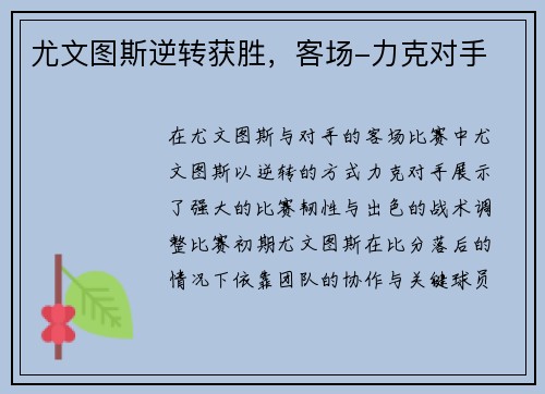 尤文图斯逆转获胜，客场-力克对手