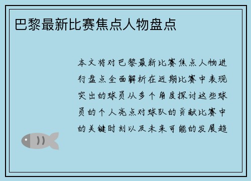 巴黎最新比赛焦点人物盘点