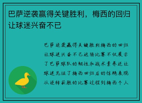 巴萨逆袭赢得关键胜利，梅西的回归让球迷兴奋不已