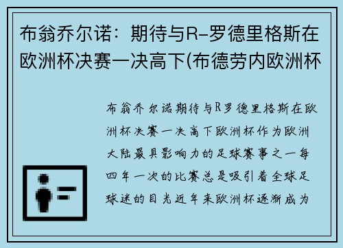 布翁乔尔诺：期待与R-罗德里格斯在欧洲杯决赛一决高下(布德劳内欧洲杯)