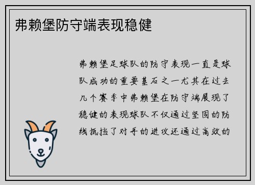 弗赖堡防守端表现稳健