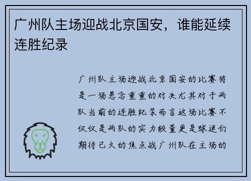 广州队主场迎战北京国安，谁能延续连胜纪录