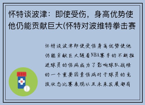 怀特谈波津：即使受伤，身高优势使他仍能贡献巨大(怀特对波维特拳击赛)