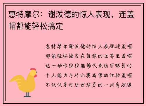 惠特摩尔：谢泼德的惊人表现，连盖帽都能轻松搞定