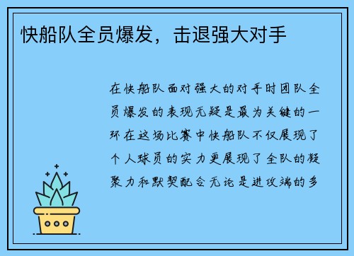 快船队全员爆发，击退强大对手