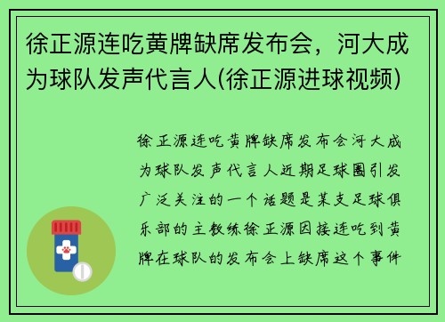 徐正源连吃黄牌缺席发布会，河大成为球队发声代言人(徐正源进球视频)