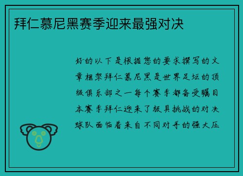 拜仁慕尼黑赛季迎来最强对决