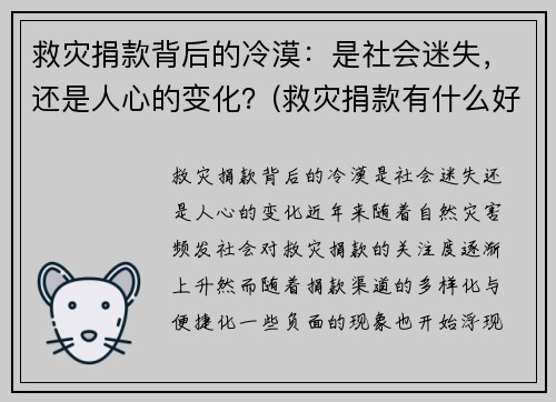 救灾捐款背后的冷漠：是社会迷失，还是人心的变化？(救灾捐款有什么好处)
