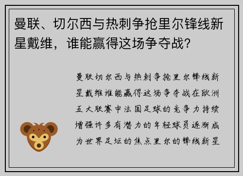 曼联、切尔西与热刺争抢里尔锋线新星戴维，谁能赢得这场争夺战？