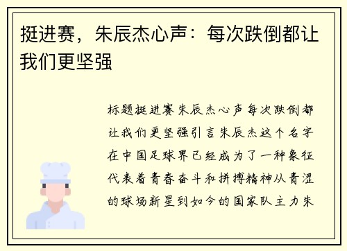 挺进赛，朱辰杰心声：每次跌倒都让我们更坚强