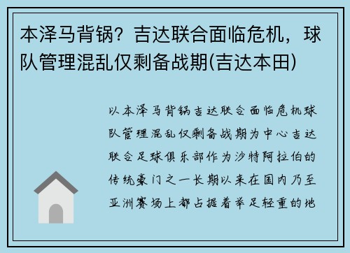本泽马背锅？吉达联合面临危机，球队管理混乱仅剩备战期(吉达本田)