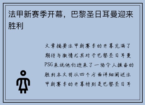 法甲新赛季开幕，巴黎圣日耳曼迎来胜利