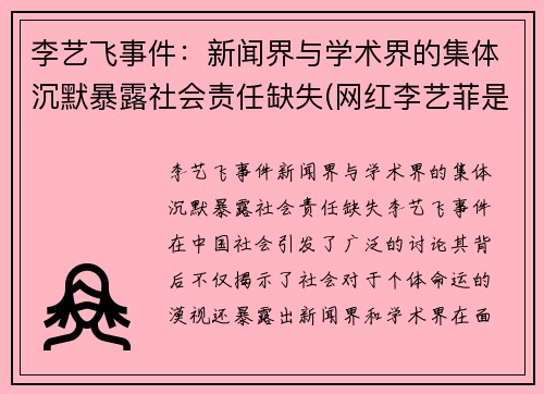 李艺飞事件：新闻界与学术界的集体沉默暴露社会责任缺失(网红李艺菲是不是分手了)